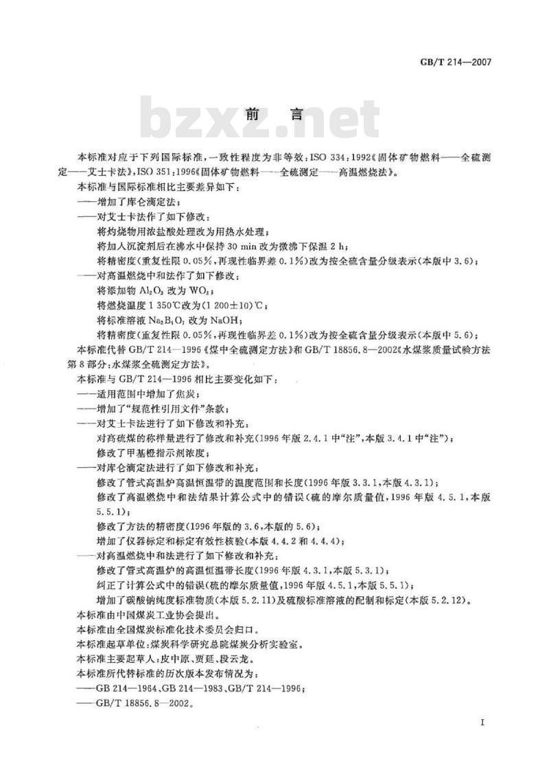 GB/T 214-2007 煤中全硫的测定方法
