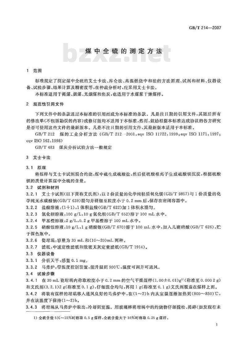 GB/T 214-2007 煤中全硫的测定方法