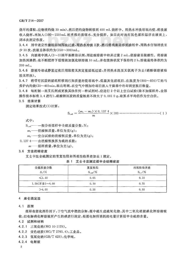 GB/T 214-2007 煤中全硫的测定方法