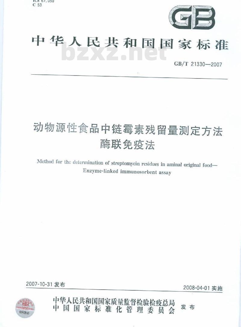 GB/T 21330-2007 动物源性食品中链霉素残留量测定方法酶联免疫法