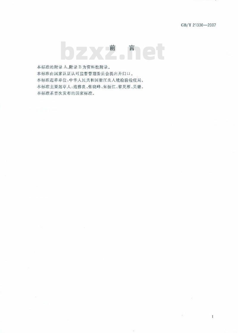 GB/T 21330-2007 动物源性食品中链霉素残留量测定方法酶联免疫法