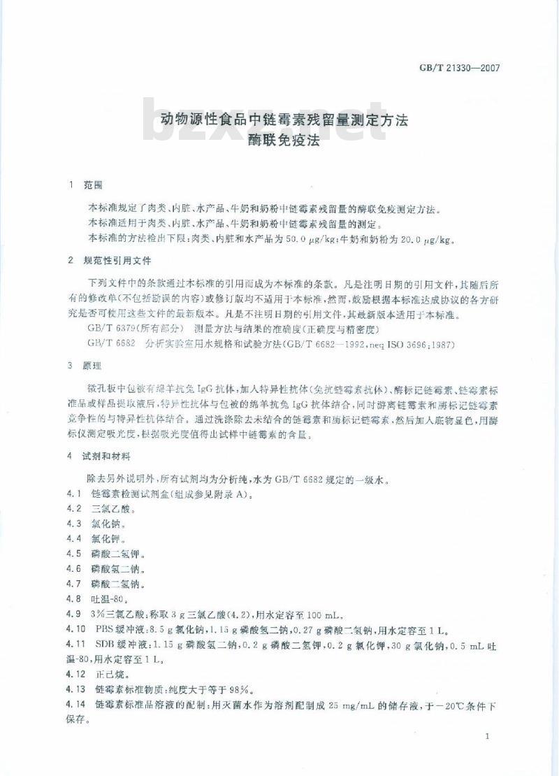 GB/T 21330-2007 动物源性食品中链霉素残留量测定方法酶联免疫法