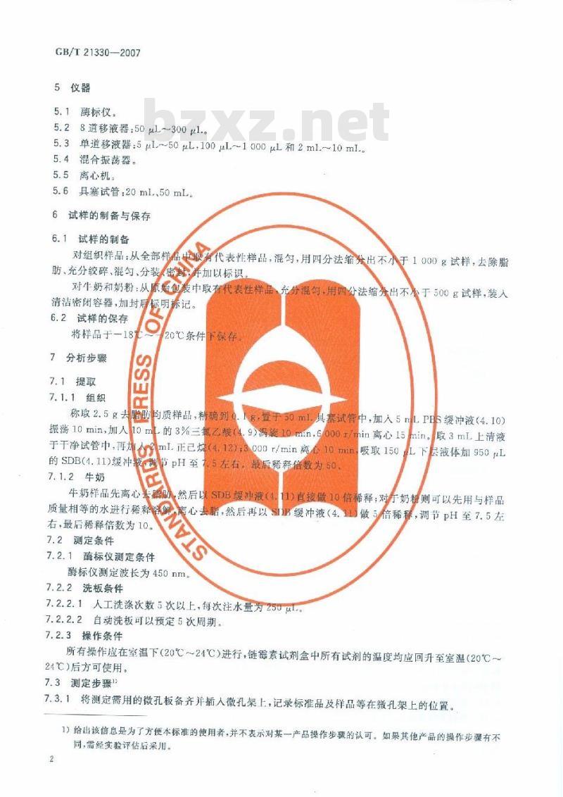 GB/T 21330-2007 动物源性食品中链霉素残留量测定方法酶联免疫法
