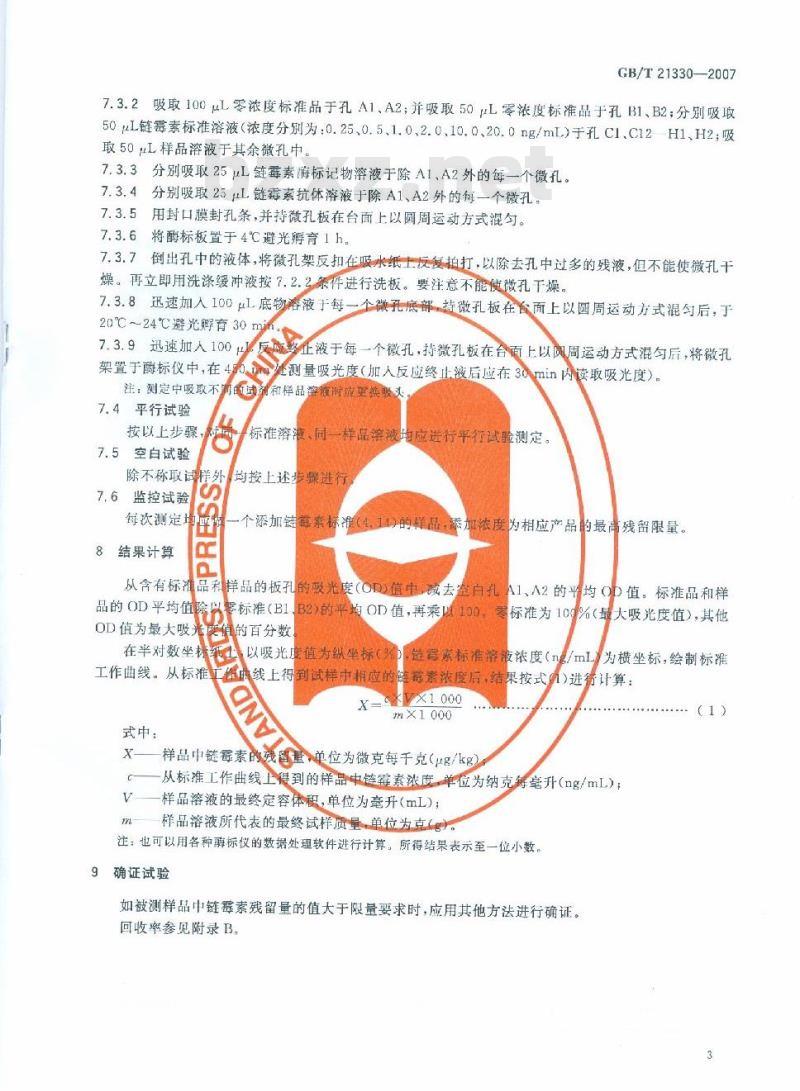 GB/T 21330-2007 动物源性食品中链霉素残留量测定方法酶联免疫法