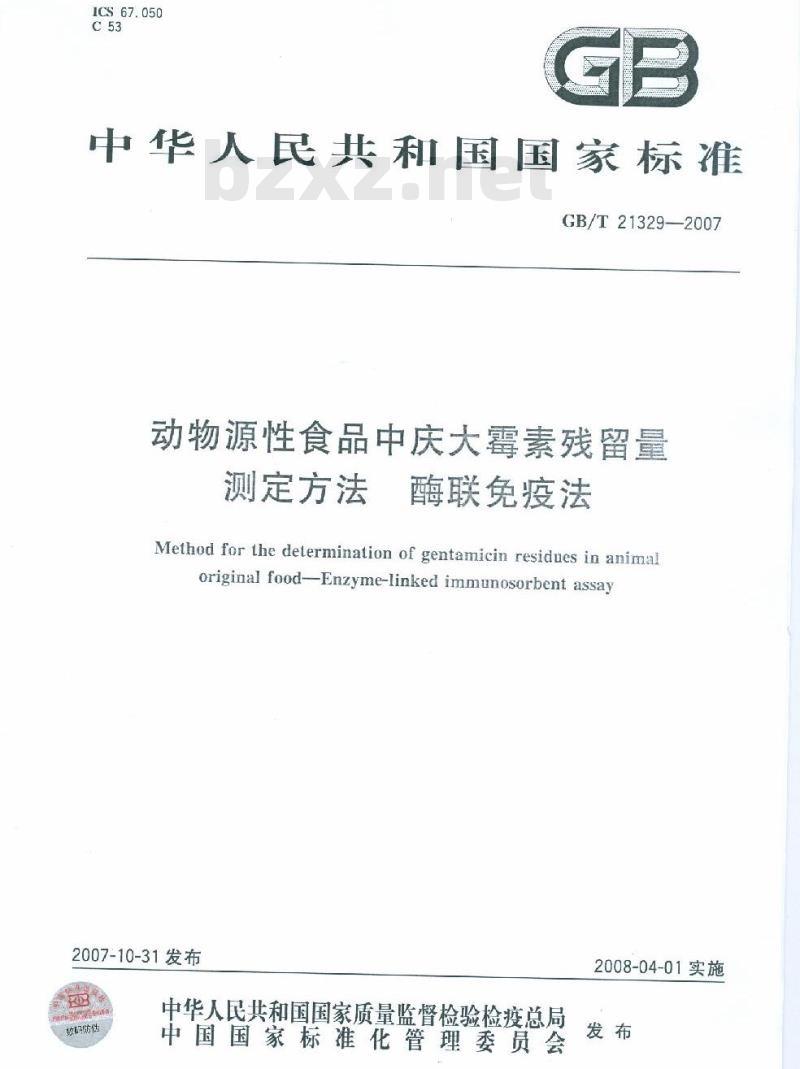 GB/T 21329-2007 动物源性食品中庆大霉素残留量测定方法酶联免疫法