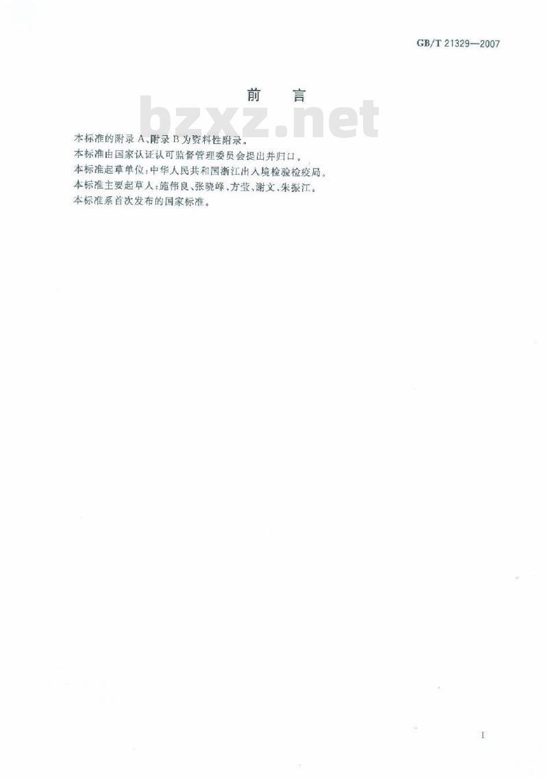 GB/T 21329-2007 动物源性食品中庆大霉素残留量测定方法酶联免疫法