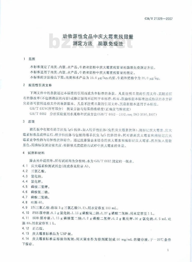 GB/T 21329-2007 动物源性食品中庆大霉素残留量测定方法酶联免疫法