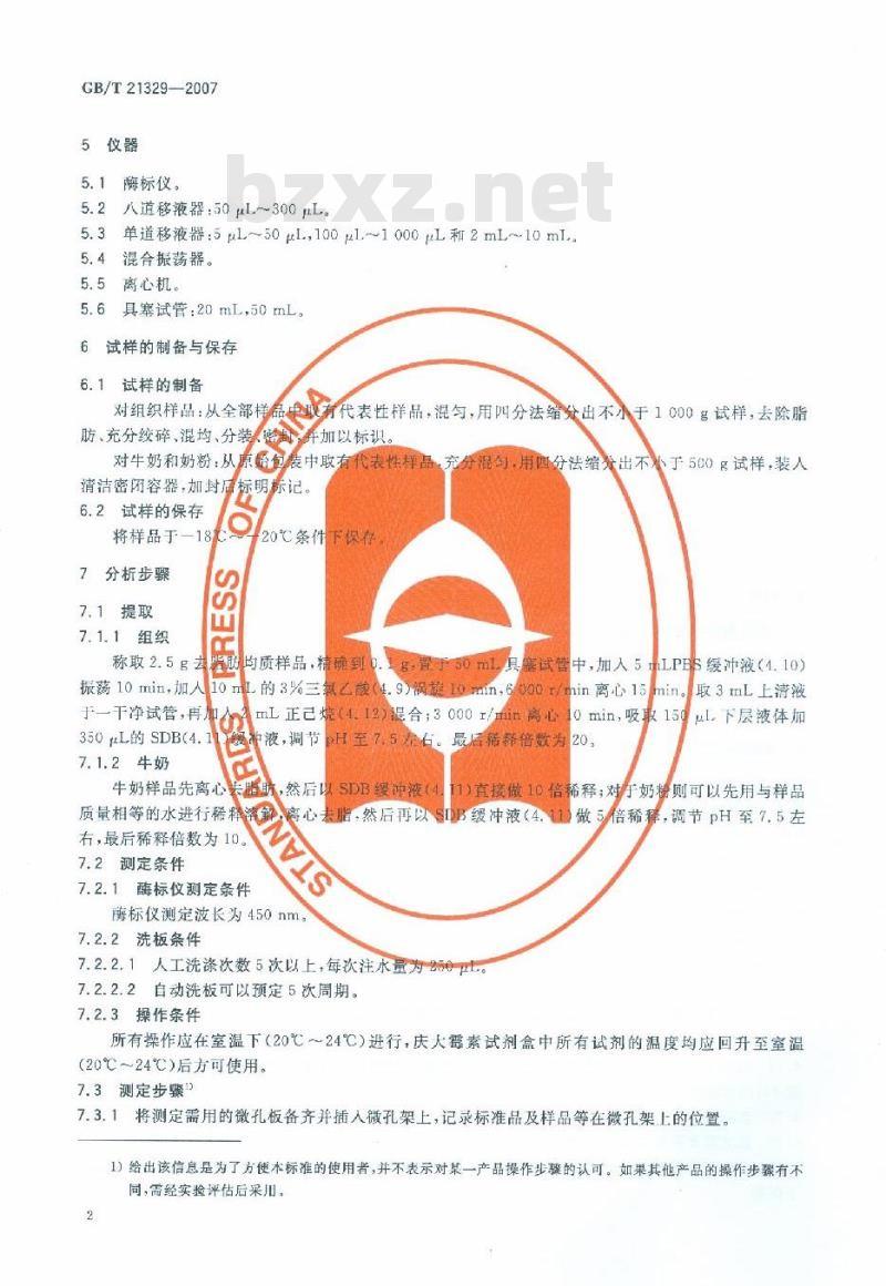 GB/T 21329-2007 动物源性食品中庆大霉素残留量测定方法酶联免疫法
