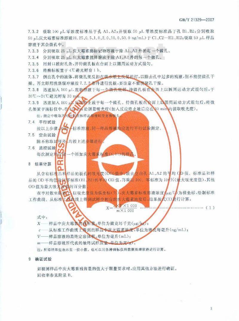 GB/T 21329-2007 动物源性食品中庆大霉素残留量测定方法酶联免疫法