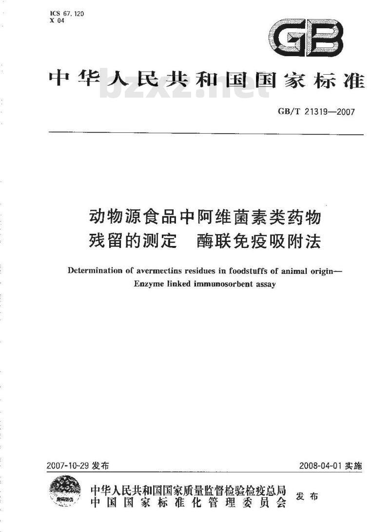 GB/T 21319-2007 动物源食品中阿维菌素类药物残留的测定酶联免疫吸附法