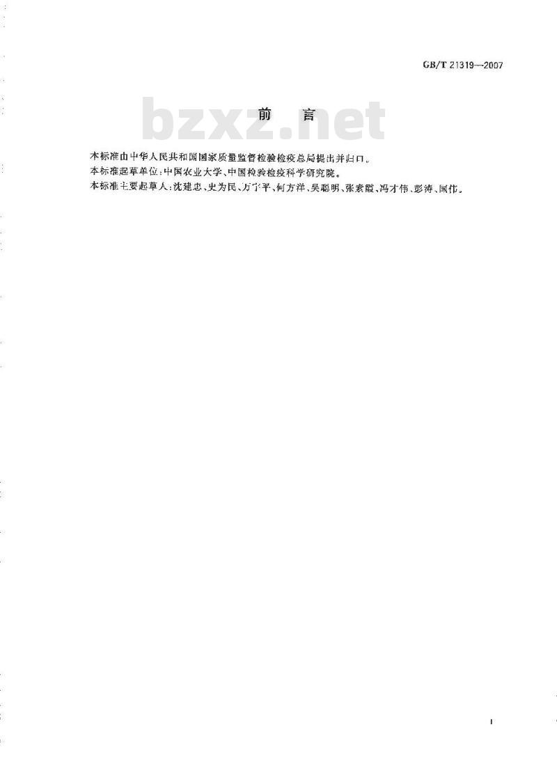 GB/T 21319-2007 动物源食品中阿维菌素类药物残留的测定酶联免疫吸附法