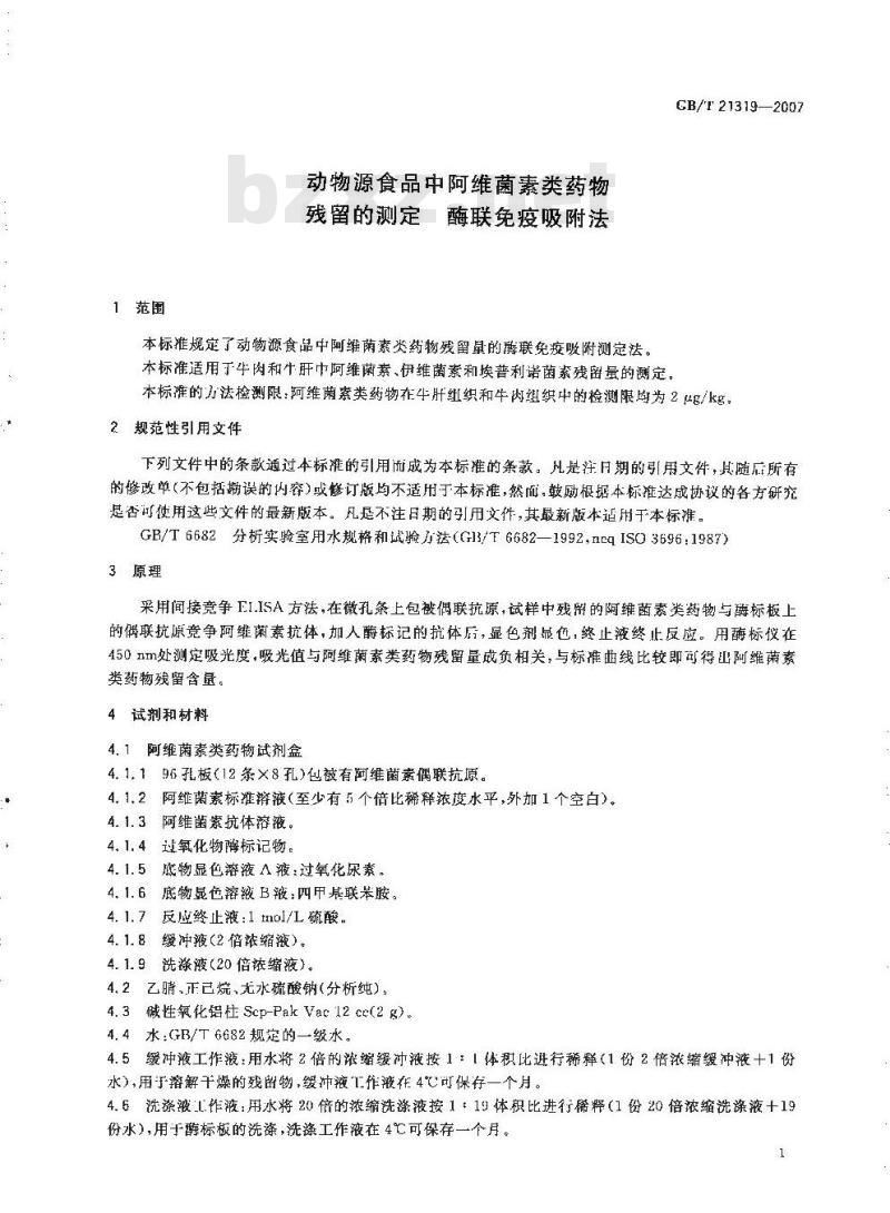 GB/T 21319-2007 动物源食品中阿维菌素类药物残留的测定酶联免疫吸附法