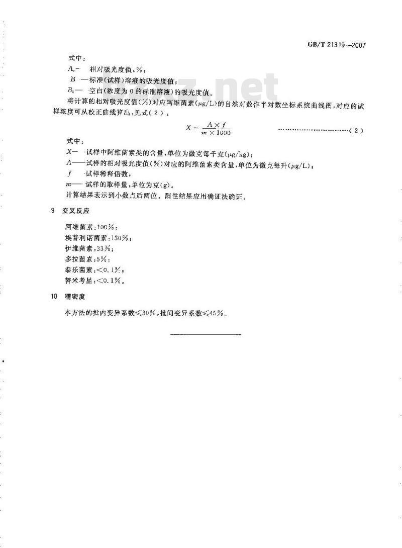 GB/T 21319-2007 动物源食品中阿维菌素类药物残留的测定酶联免疫吸附法