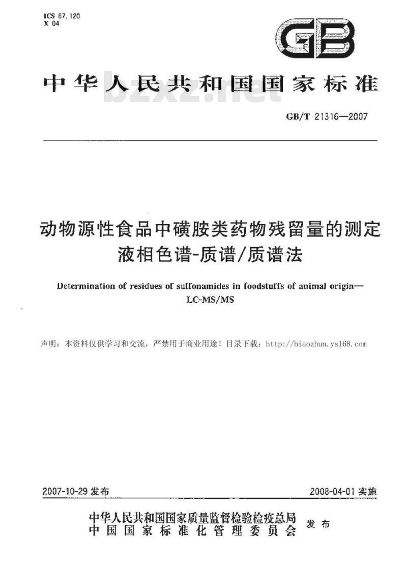 GB/T 21316-2007 动物源性食品中磺胺类药物残留量的测定液相色谱-质谱/质谱法