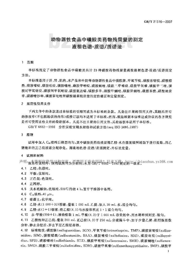 GB/T 21316-2007 动物源性食品中磺胺类药物残留量的测定液相色谱-质谱/质谱法