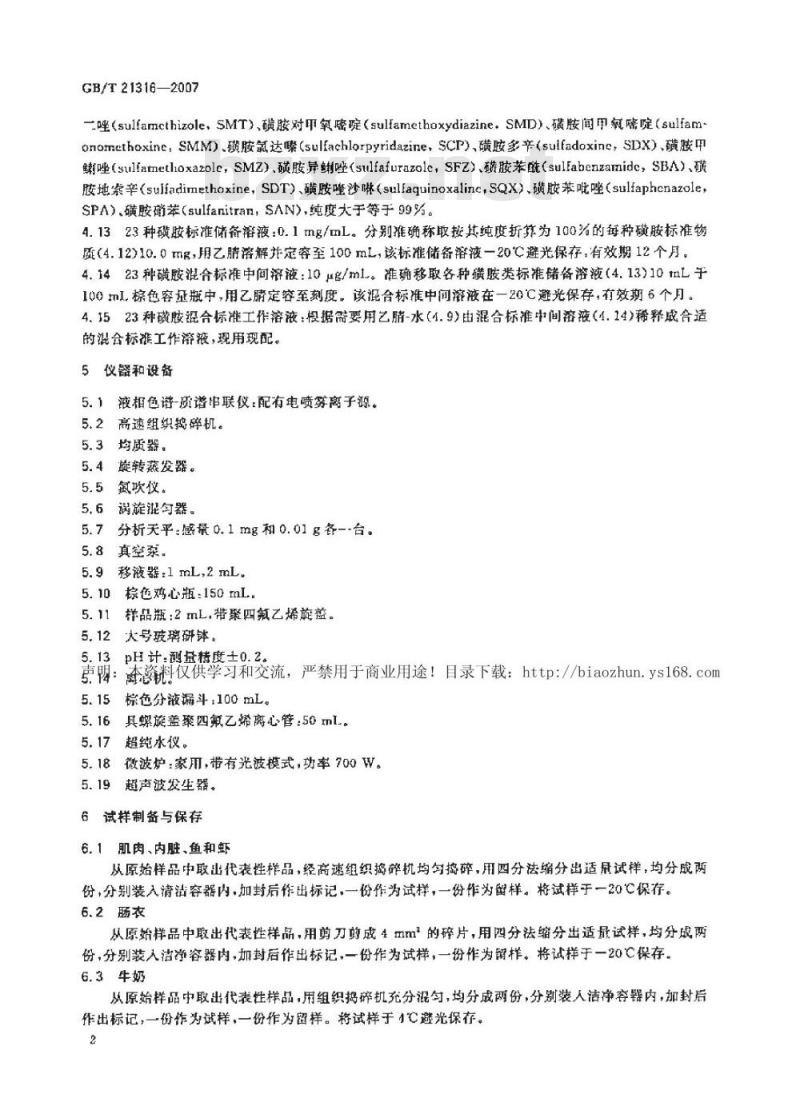 GB/T 21316-2007 动物源性食品中磺胺类药物残留量的测定液相色谱-质谱/质谱法