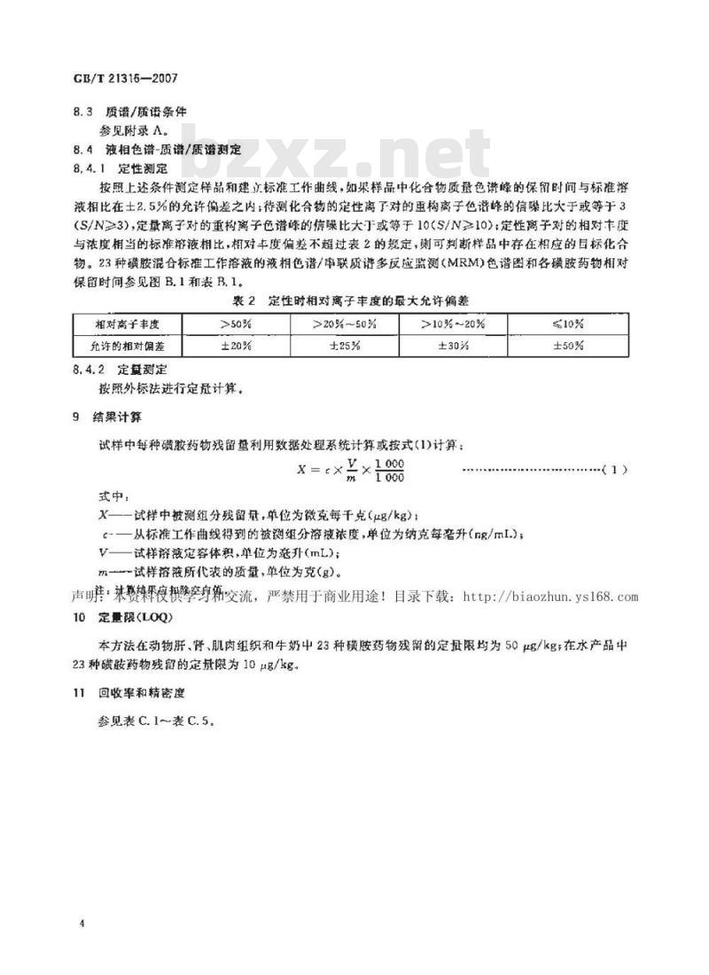GB/T 21316-2007 动物源性食品中磺胺类药物残留量的测定液相色谱-质谱/质谱法