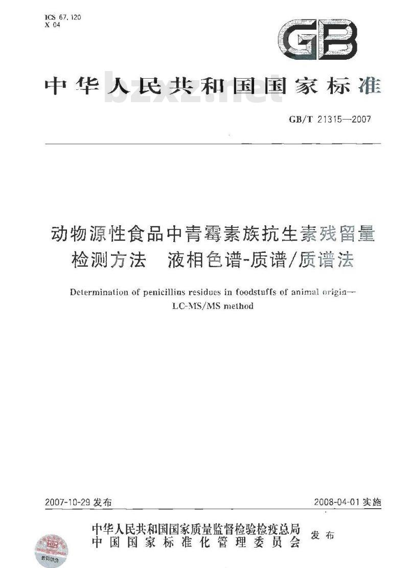 GB/T 21315-2007 动物源性食品中青霉素族抗生素残留量检测方法液相色谱-质谱/质谱法
