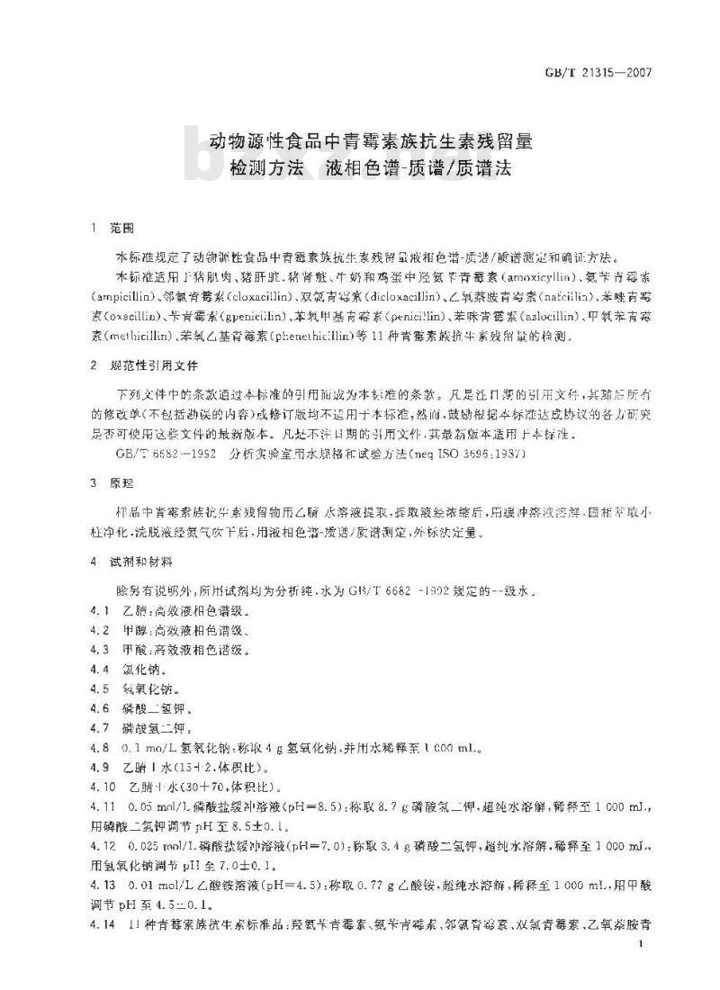 GB/T 21315-2007 动物源性食品中青霉素族抗生素残留量检测方法液相色谱-质谱/质谱法