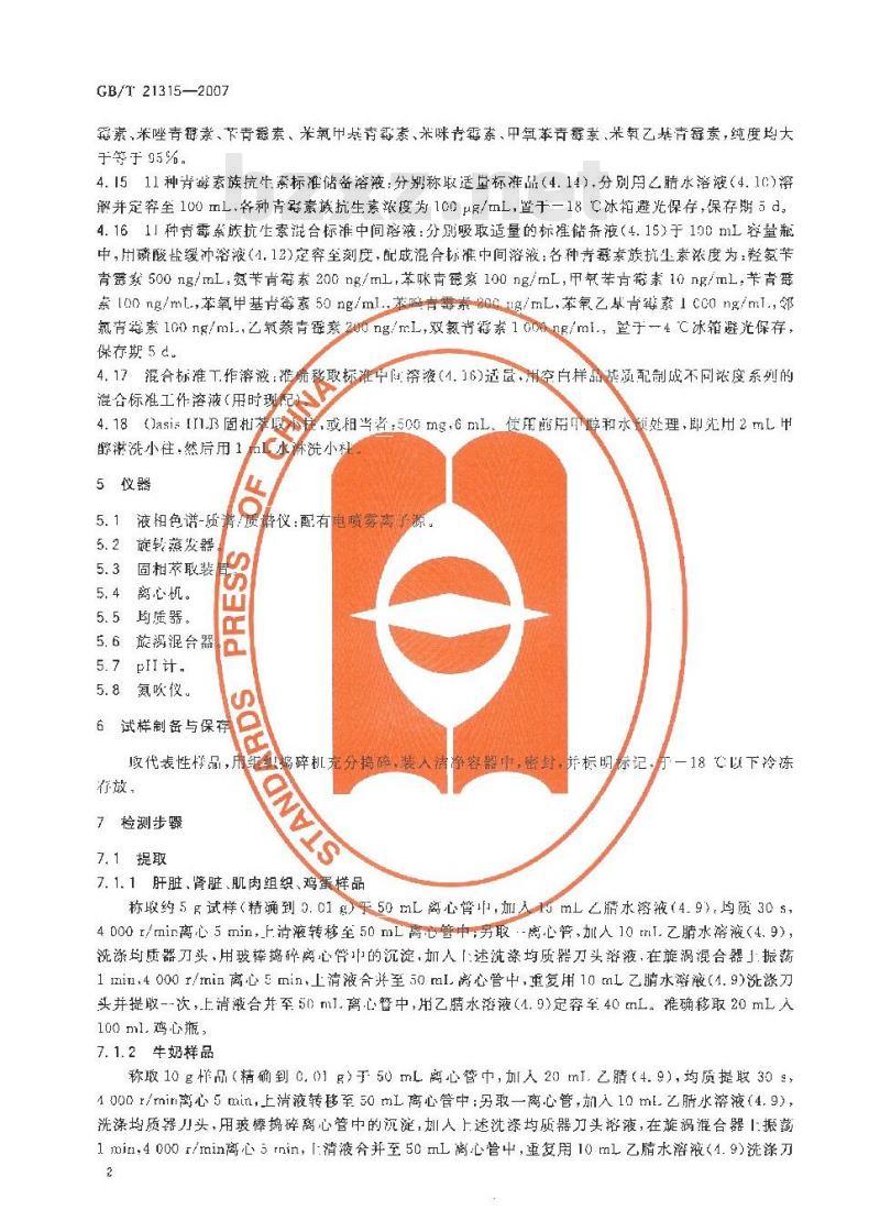 GB/T 21315-2007 动物源性食品中青霉素族抗生素残留量检测方法液相色谱-质谱/质谱法