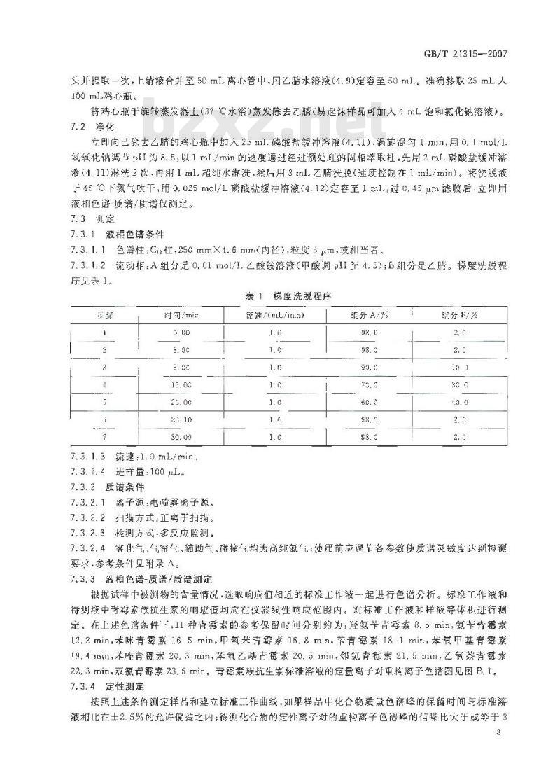GB/T 21315-2007 动物源性食品中青霉素族抗生素残留量检测方法液相色谱-质谱/质谱法