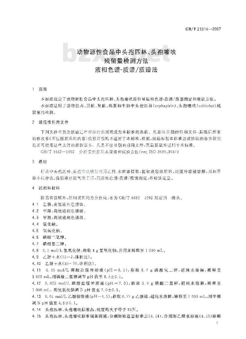 GB/T 21314-2007 动物源性食品中头孢匹林、头孢噻呋残留量检测方法液相色谱-质谱/质谱法