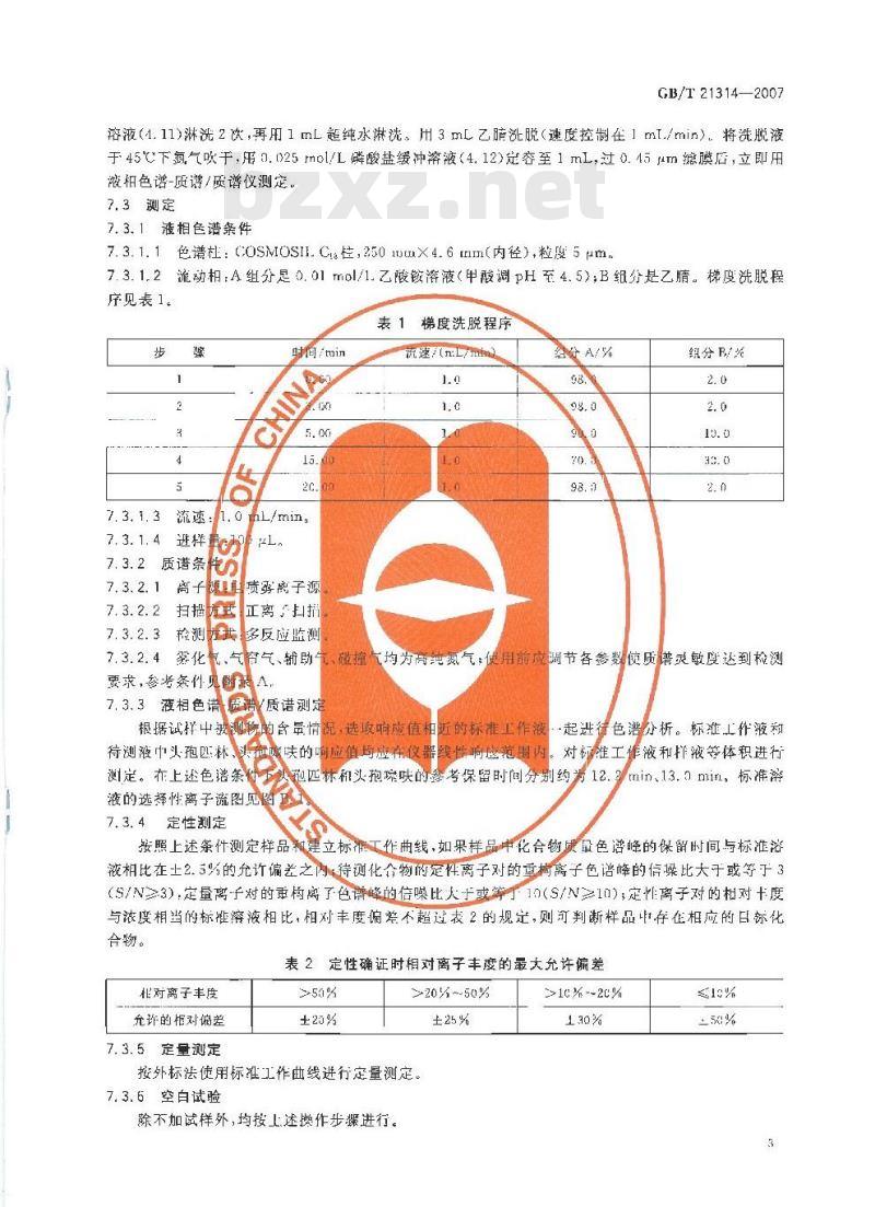 GB/T 21314-2007 动物源性食品中头孢匹林、头孢噻呋残留量检测方法液相色谱-质谱/质谱法