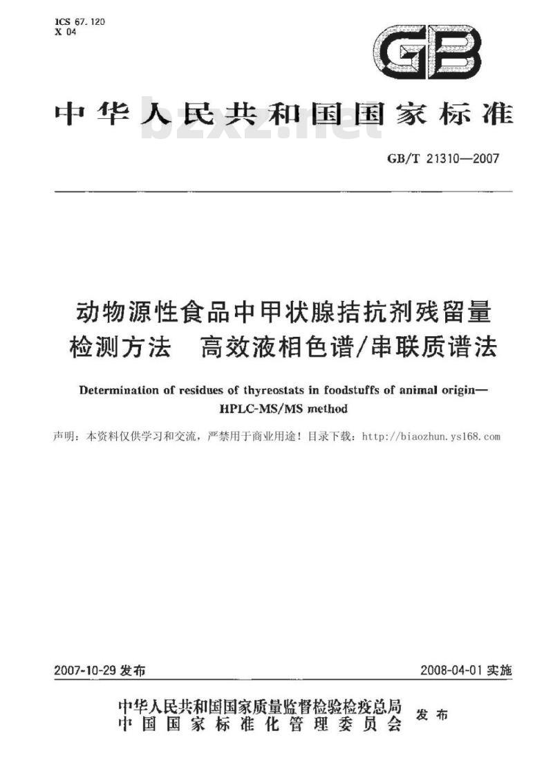 GB/T 21310-2007 动物源性食品中甲状腺拮抗剂残留量检测方法 高效液相色谱/串联质谱法