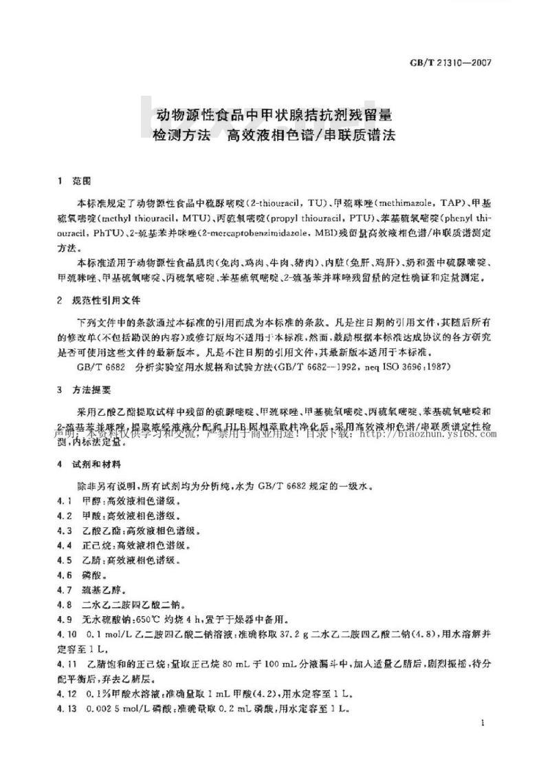 GB/T 21310-2007 动物源性食品中甲状腺拮抗剂残留量检测方法 高效液相色谱/串联质谱法