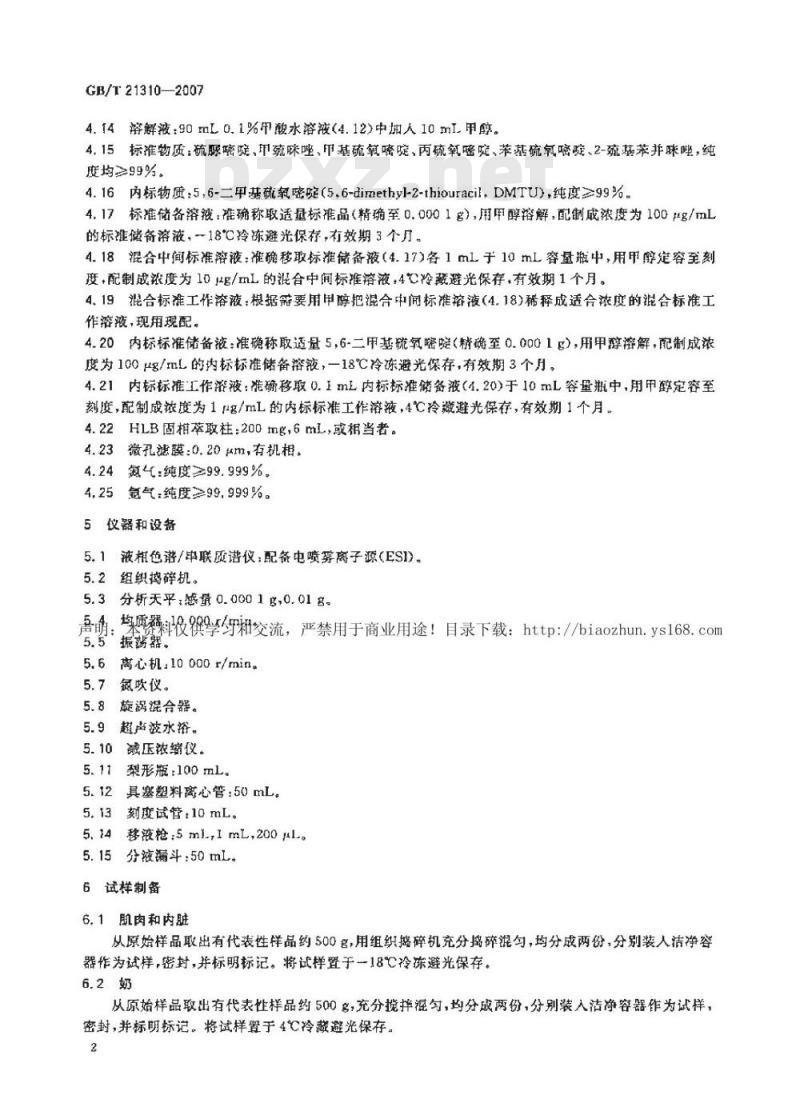 GB/T 21310-2007 动物源性食品中甲状腺拮抗剂残留量检测方法 高效液相色谱/串联质谱法