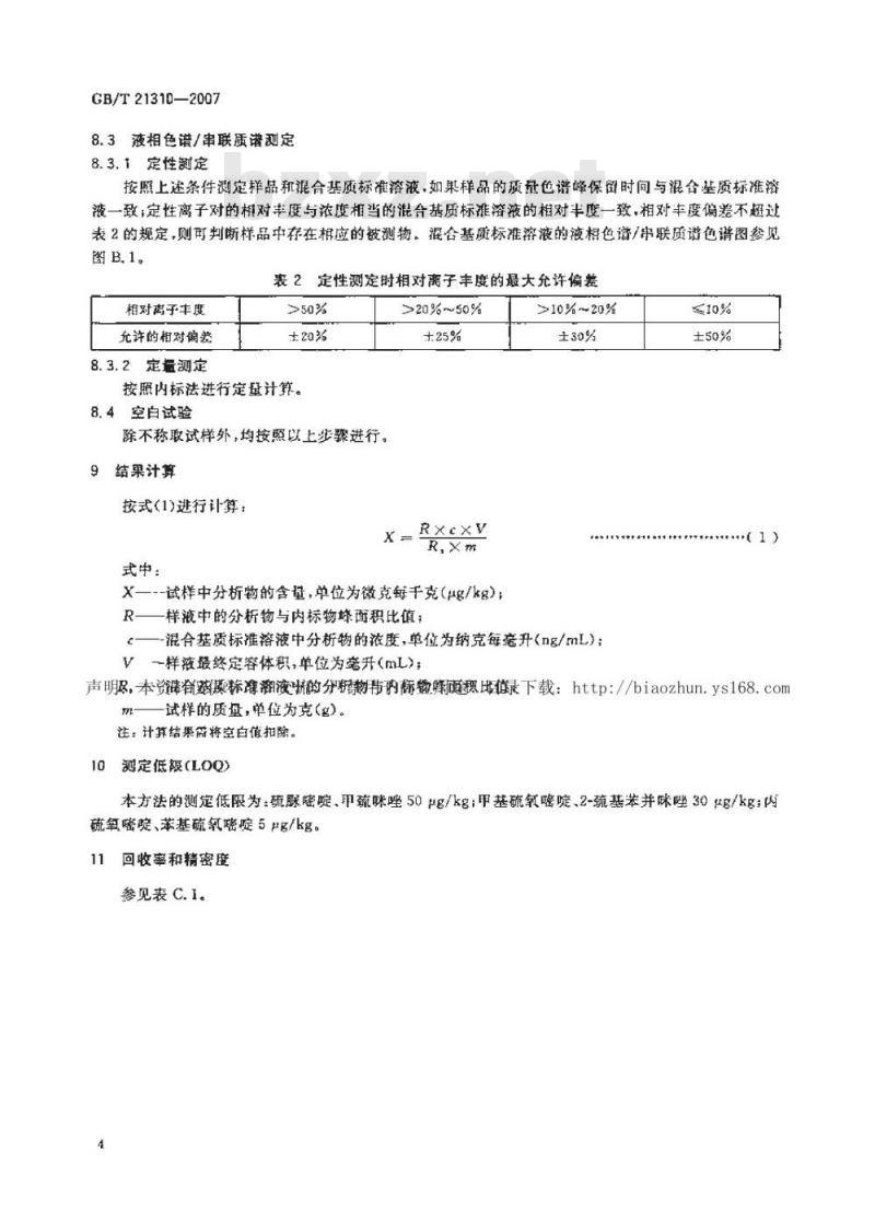GB/T 21310-2007 动物源性食品中甲状腺拮抗剂残留量检测方法 高效液相色谱/串联质谱法