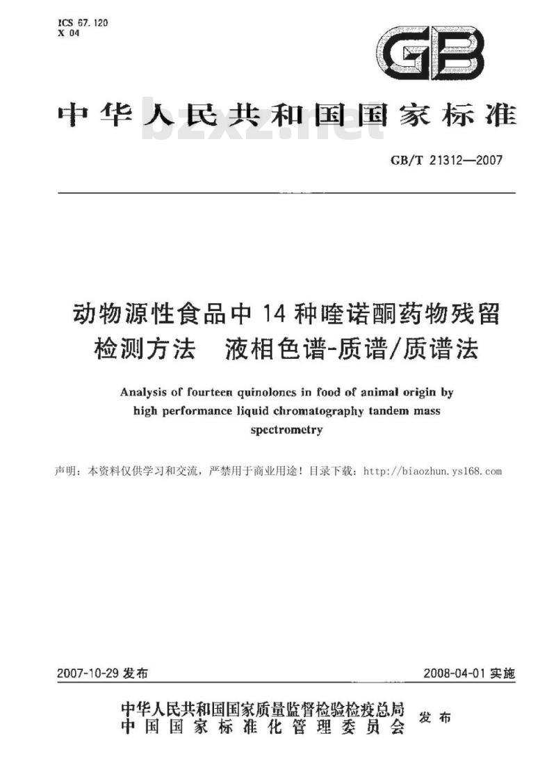 GB/T 21312-2007 动物源性食品中14种喹诺酮药物残留检测方法液相色谱-质谱/质谱法