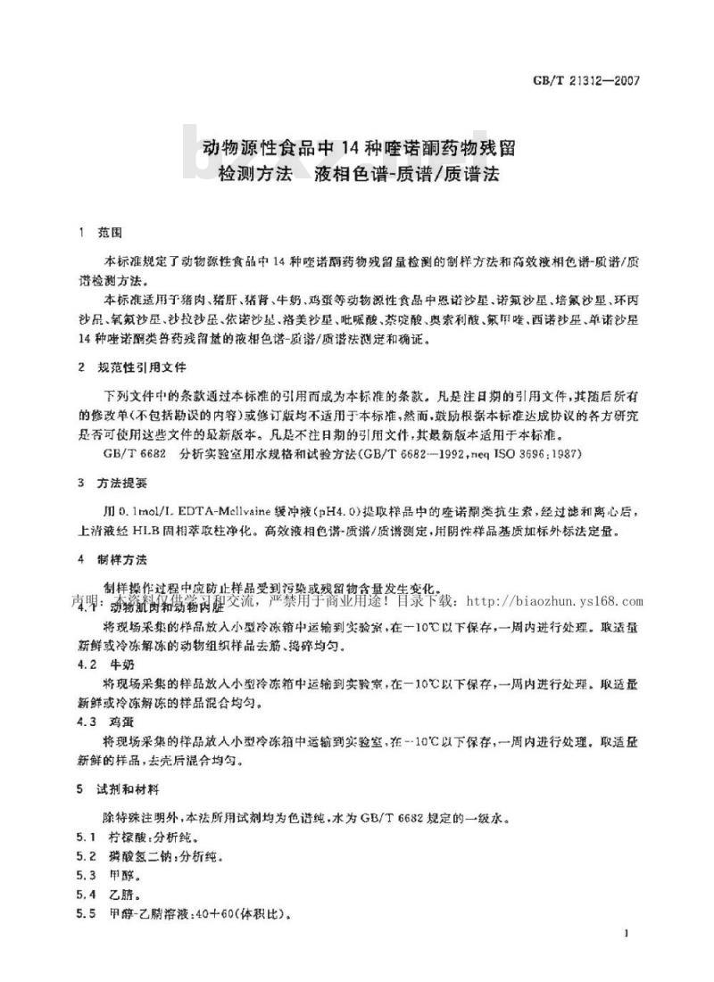 GB/T 21312-2007 动物源性食品中14种喹诺酮药物残留检测方法液相色谱-质谱/质谱法