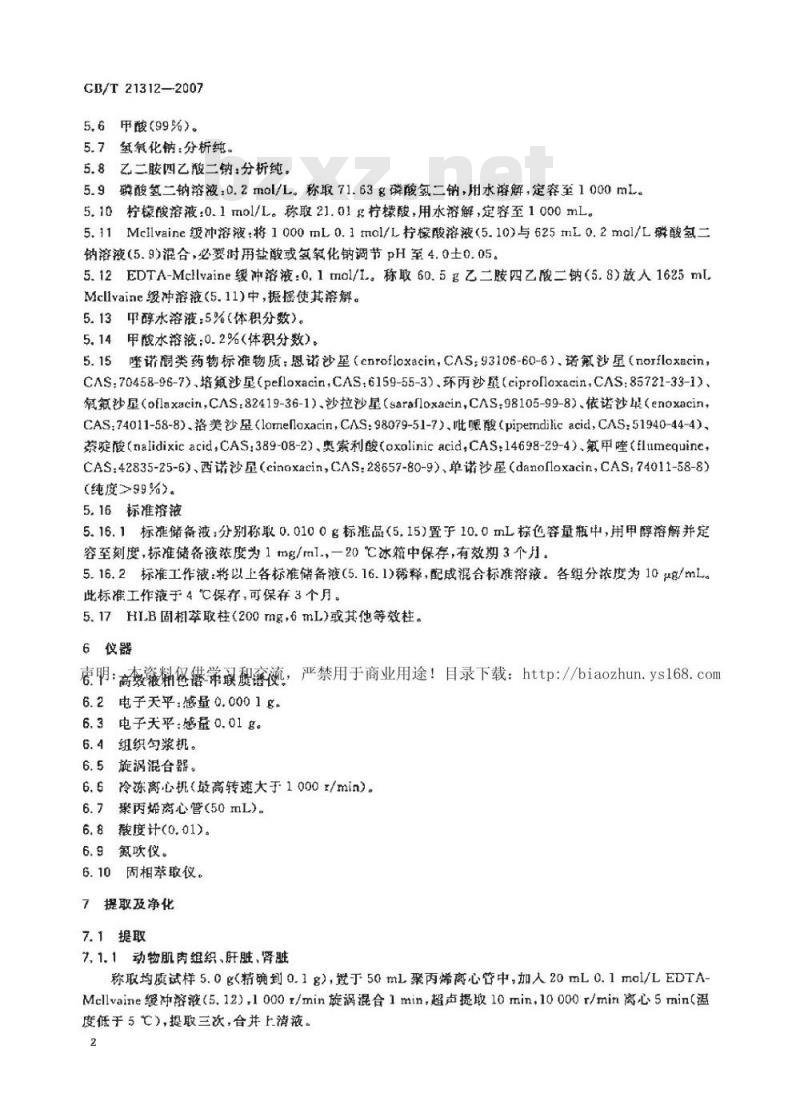 GB/T 21312-2007 动物源性食品中14种喹诺酮药物残留检测方法液相色谱-质谱/质谱法