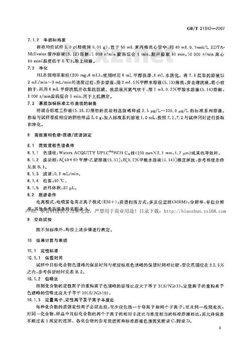 GB/T 21312-2007 动物源性食品中14种喹诺酮药物残留检测方法液相色谱-质谱/质谱法