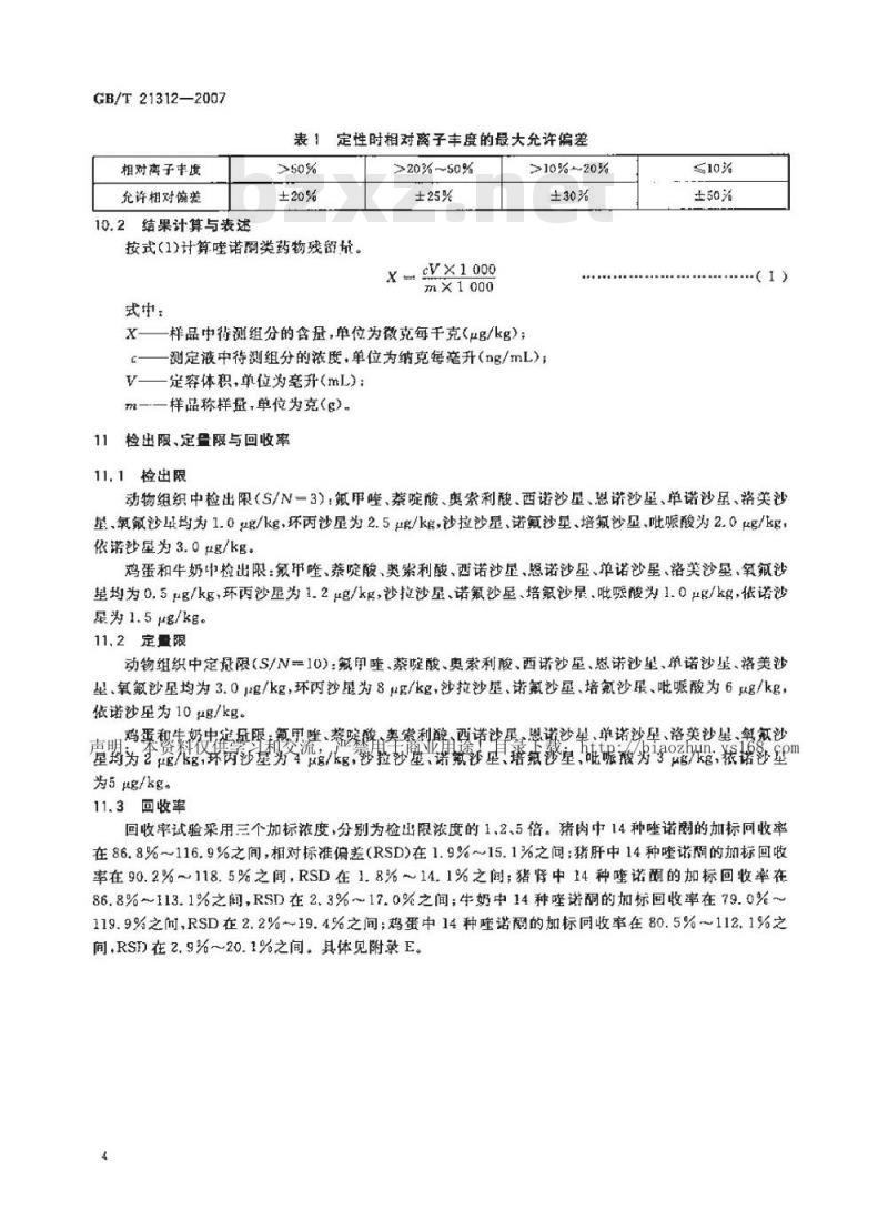 GB/T 21312-2007 动物源性食品中14种喹诺酮药物残留检测方法液相色谱-质谱/质谱法