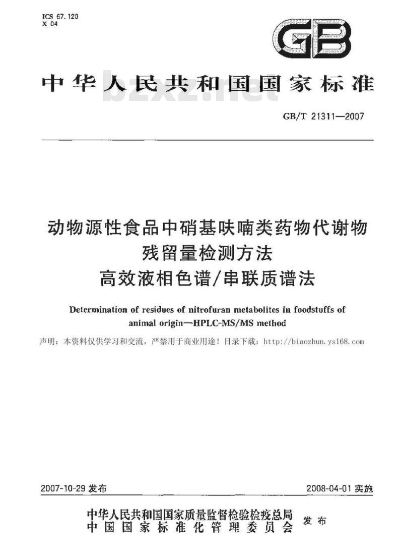 GB/T 21311-2007 动物源性食品中硝基呋喃类药物代谢物残留量检测方法高效液相色谱/串联质谱法