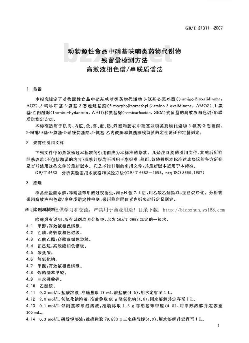 GB/T 21311-2007 动物源性食品中硝基呋喃类药物代谢物残留量检测方法高效液相色谱/串联质谱法