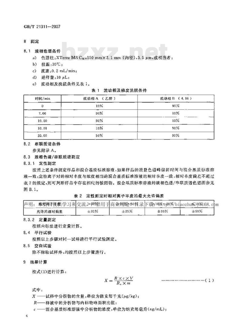 GB/T 21311-2007 动物源性食品中硝基呋喃类药物代谢物残留量检测方法高效液相色谱/串联质谱法