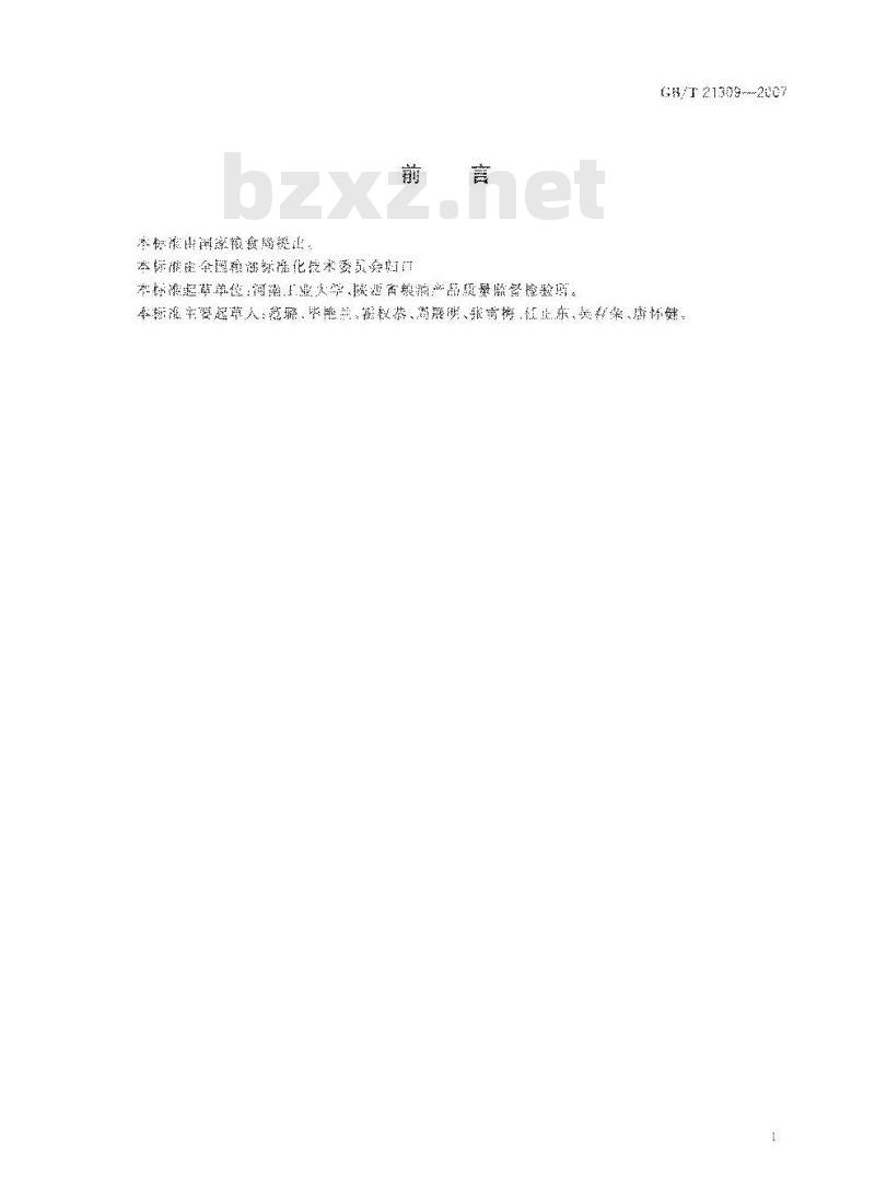 GB/T 21309-2007 涂渍油脂或石蜡大米检验