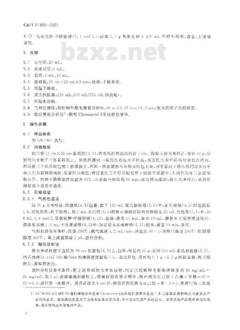 GB/T 21309-2007 涂渍油脂或石蜡大米检验