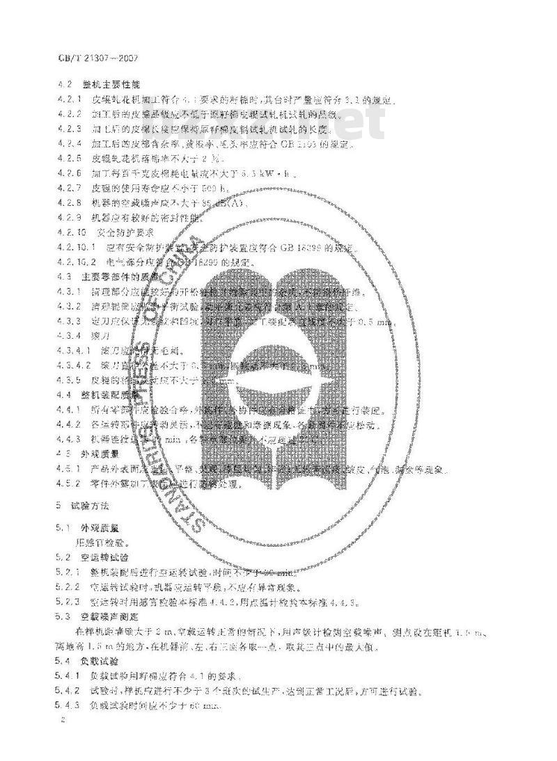 GB/T 21307-2007 皮辊轧花机