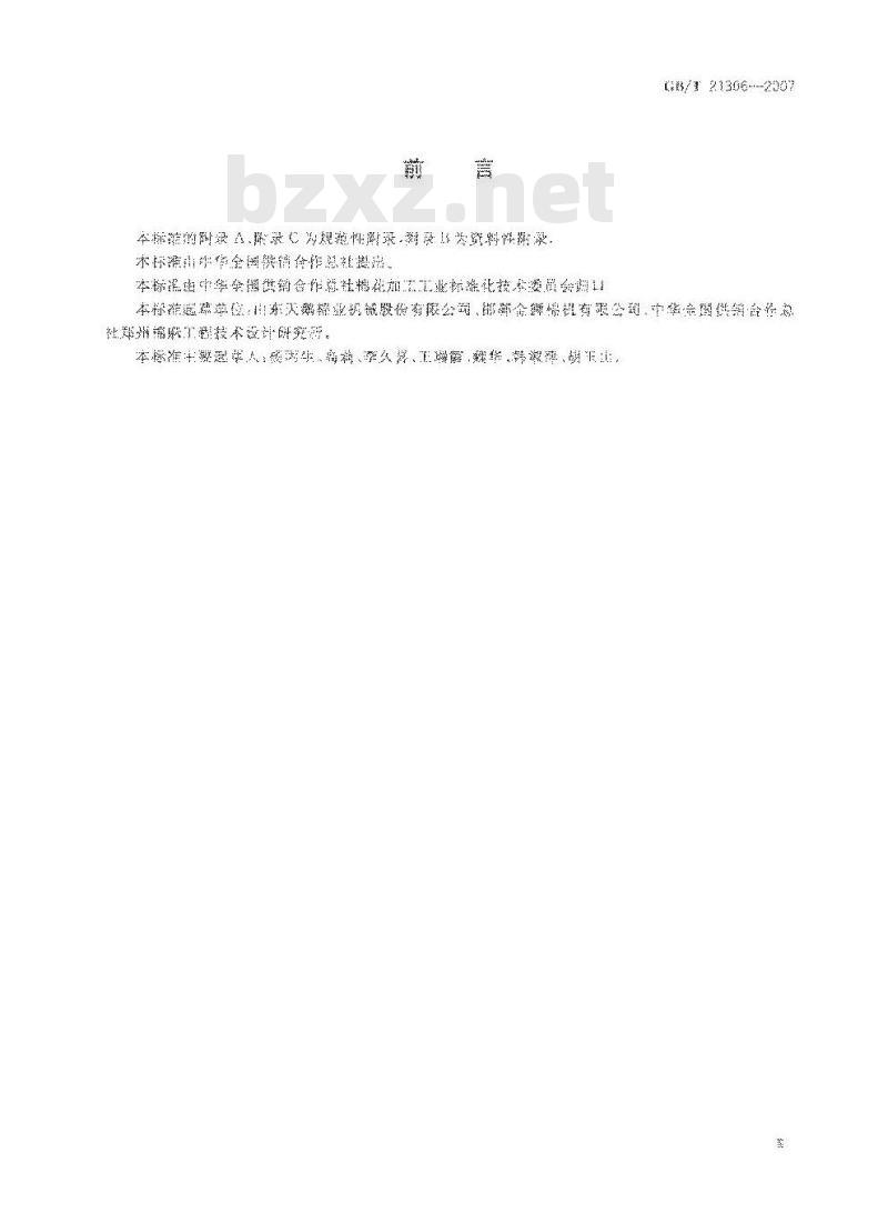 GB/T 21306-2007 锯齿剥绒机