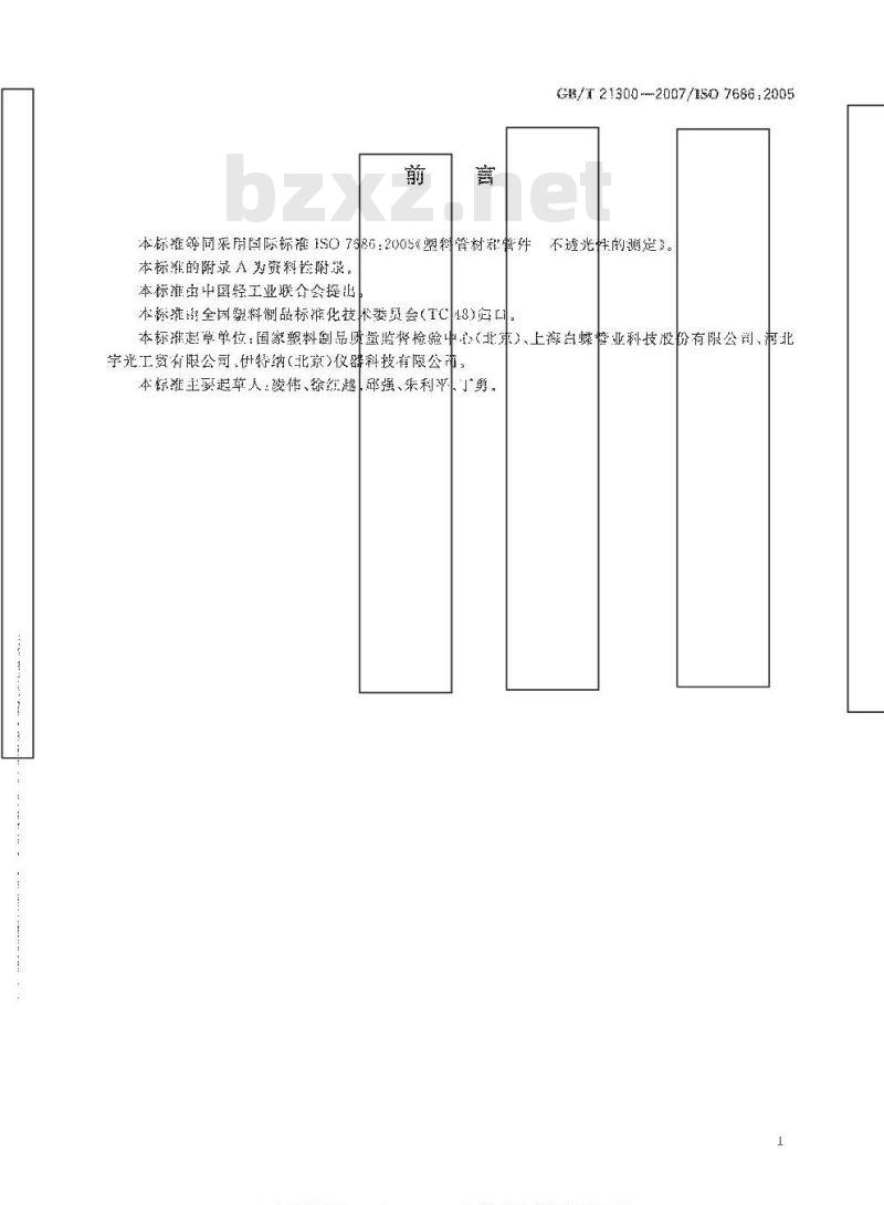 GB/T 21300-2007 塑料管材和管件不透光性的测定