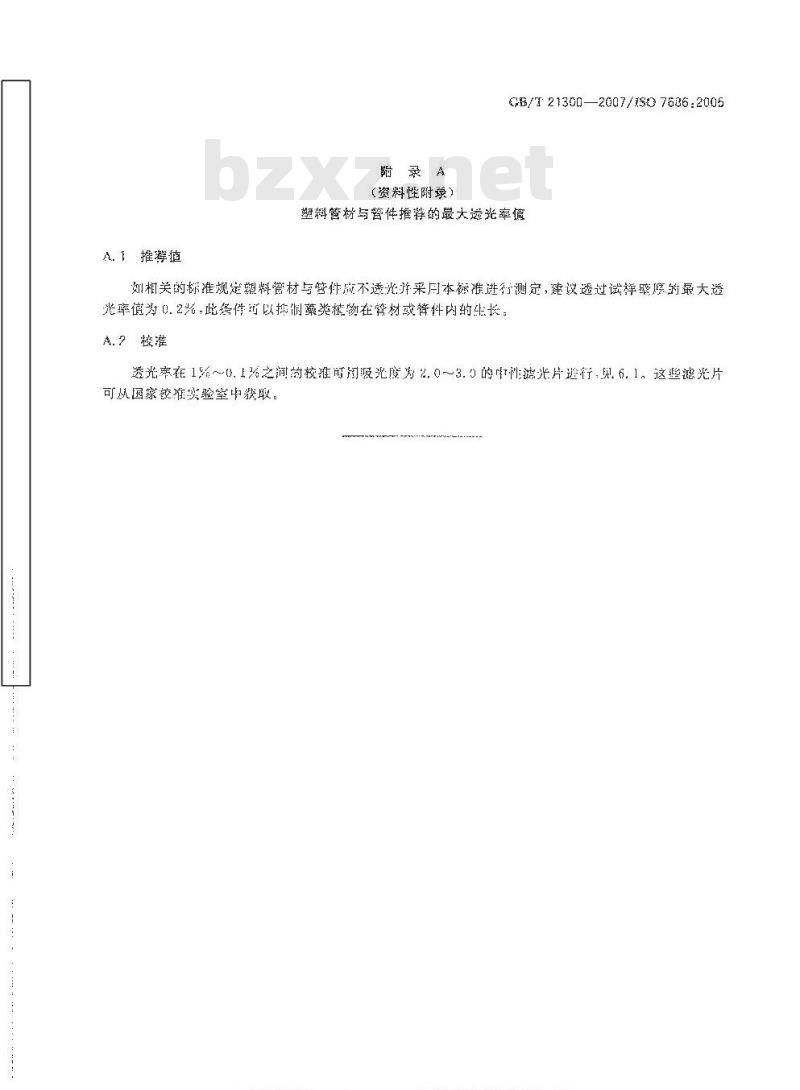 GB/T 21300-2007 塑料管材和管件不透光性的测定