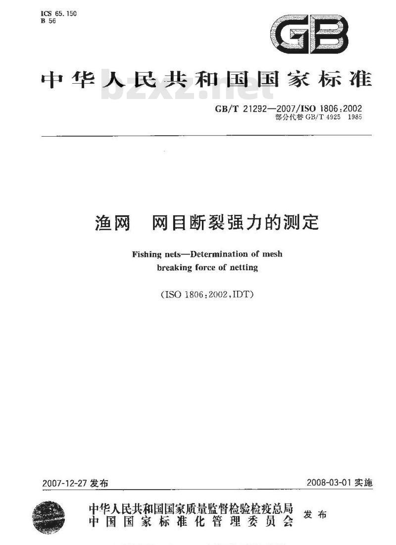 GB/T 21292-2007 渔网网目断裂强力的测定