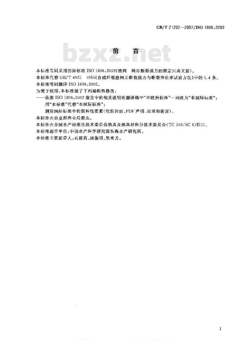 GB/T 21292-2007 渔网网目断裂强力的测定