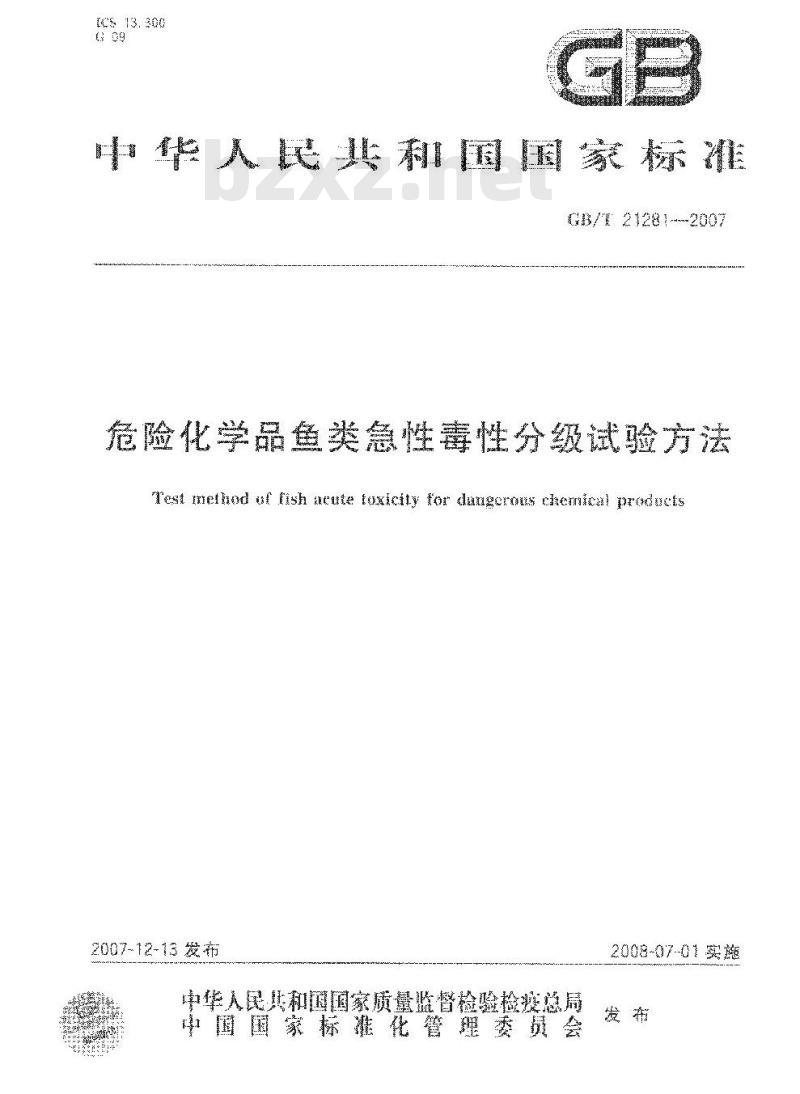GB/T 21281-2007 危险化学品鱼类急性毒性分级试验方法