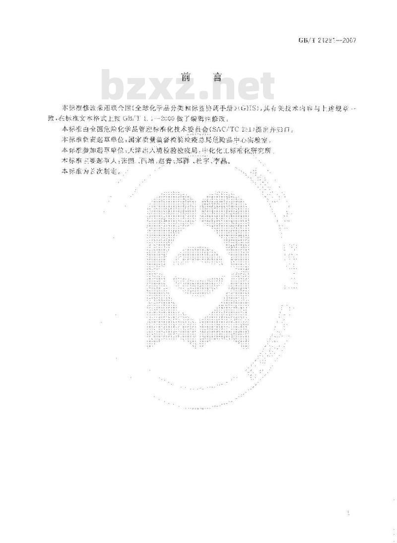GB/T 21281-2007 危险化学品鱼类急性毒性分级试验方法