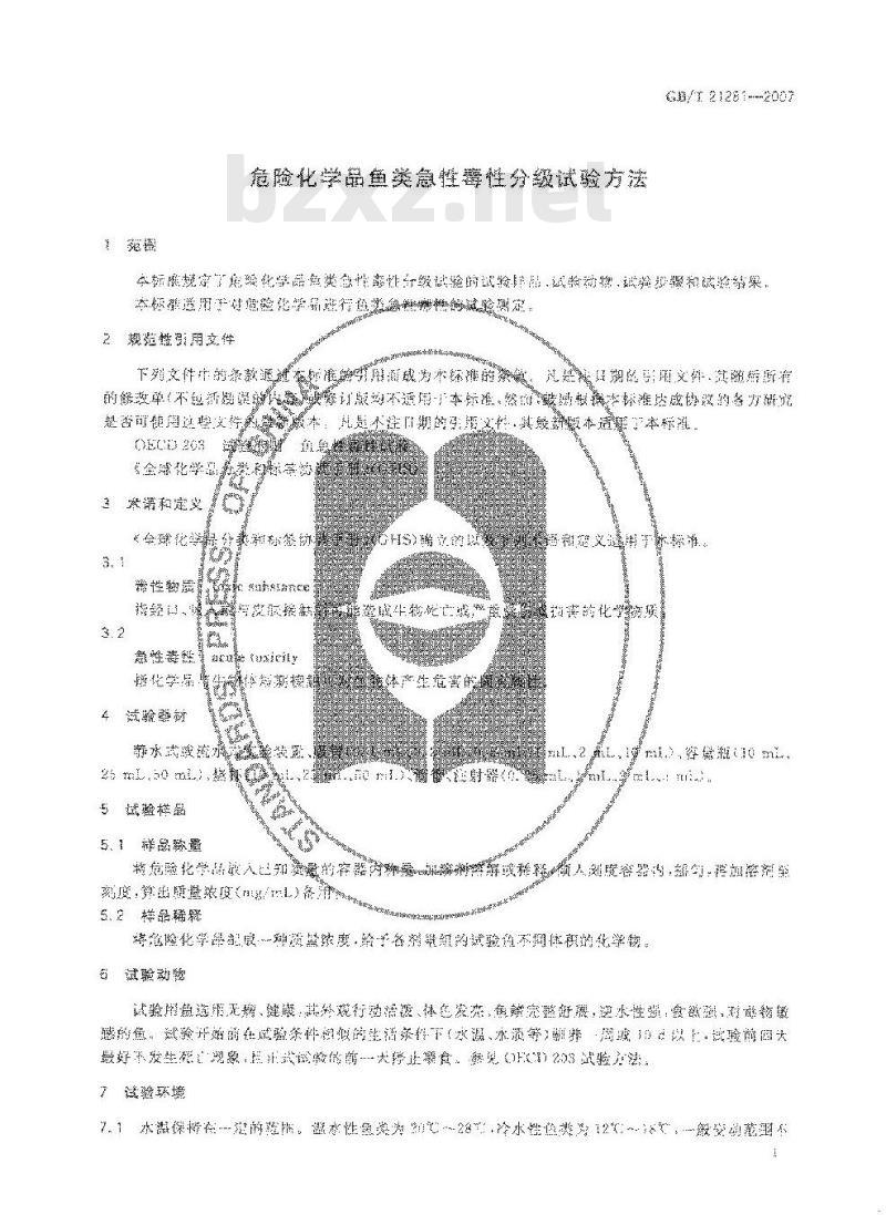 GB/T 21281-2007 危险化学品鱼类急性毒性分级试验方法